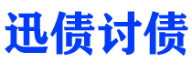 内江迅债要账公司